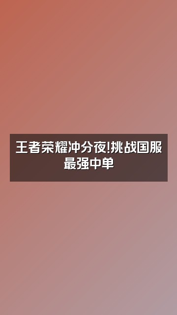 抖音陈正正OvO视频封面：王者荣耀冲分夜！挑战国服最强中单